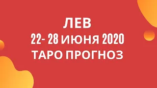 Лев - Таро прогноз на неделю с 22-го по 28-е июня 2020 года