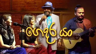 Gedara Yang (ගෙදර යං) | Sunil Perera | 2FORTY2 Maathra |