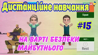 Дистанційне навчання на уроці фізичної культури  "На варті безпеки майбутнього" Фізичні вправи вдома