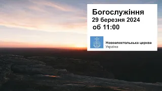 Богослужіння з Ап. Будником  у п'ятніцю, 29 березня 2024 об 11:00