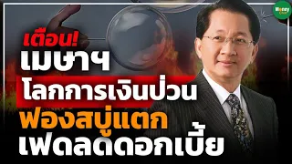 เตือน! เมษาฯโลกการเงินป่วน ฟองสบู่แตก เฟดลดดอกเบี้ย - Money Chat Thailand ธีระชัย ภูวนาถนรานุบาล