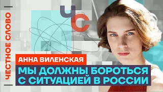 Виленская о теракте в Москве, z-музыкантах и жизни в эмиграции 🎙 Честное слово с Анной Виленской