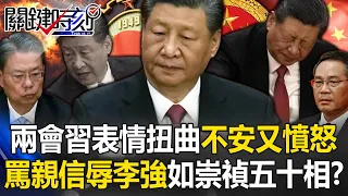 Xi Jinping's "uneasy and angry" expression was painfully distorted during the two sessions