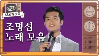 [#58번가맛집] ★조명섭★ #가요무대 #노래가좋아 무대 모음집 ㅣ KBS방송