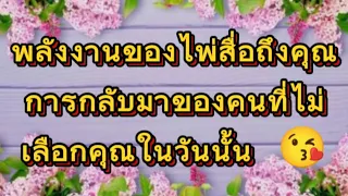 👉พลังงานของไพ่อยากจะสื่อถึงคุณการกลับมาของคนที่ไม่เลือกคุณในวันนั้น🥰#ยิปซี #Random