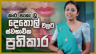 කළු පැහැ වූ දෙතොල් වලට ස්වභාවික ප්‍රතිකාර​ | Natural remedies for dark lips