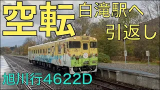 『空転で立ち往生　旭川行き４６２２D』白滝駅へ引返し。キハ４０の爆裂エンジン音あり