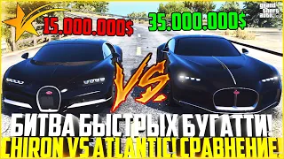 БИТВА ДВУХ БУГАТТИ! ЗАЕЗД BUGATTI CHIRON И ATLANTIC! ПОЛНОЕ СРАВНЕНИЕ! РАЗНИЦА ЕСТЬ! - GTA 5 RP