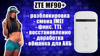 ZTE MF90+: смена IMEI, фикс. TTL, бекапы, восстановление, патчи против МТС и Йоты, обманка АКБ