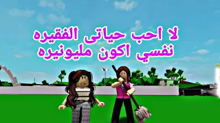 افلام روبلوكس اكره حياتي الفقيره مع امي و اتمني اعيش مليونيره  Roblox movie