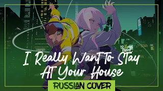 Cyberpunk: I Really Want to Stay At Your House на русском (Sleeping Forest feat. Shiteki)