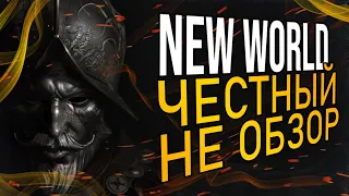 НЕ ОБЗОР НА NEW WORLD - Расставим точки по местам...