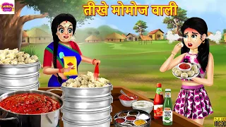 तीखे मोमोज वाली | Momos Wali | Hindi Kahani | Moral Stories | Bedtime Stories | Hindi Kahaniya