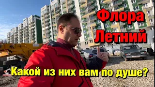 Последние изменения в ЖК Летний и Флора в Сочи❗️Что купить за 5 млн ₽❓