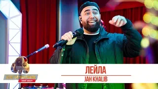 Jah Khalib - Лейла. «Золотой Микрофон 2019»