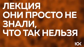 Лекция Юлии Клейман "Они просто не знали, что так нельзя"