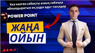 😎 Тапқыр жігіттер мен ақылды қыздар 😎. Интеллектуалды ойын. Әр сабақты ашық сабаққа айналдырыңыз.