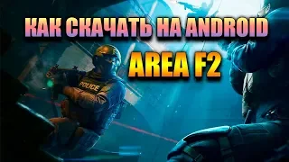 КАК СКАЧАТЬ AREA F2 НА ANDROID | СКАЧАТЬ AREA F2 НА АНДРОЙД ТЕЛЕФОН ИЛИ ПЛАНШЕТ