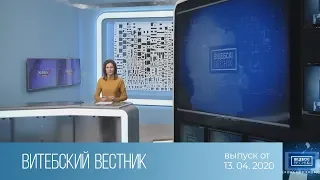 Витебский Вестник (13.04.2020)