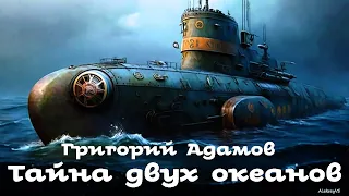 Григорий Адамов - Тайна двух океанов |  2 из 3 | Аудиоспектакль | Фантастика СССР |  AlekseyVS