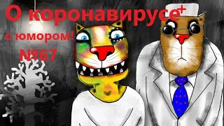 Про борьбу с коронавирусом!  #ДомаВместе Анекдот! Карантин! Анекдот от Веталя!  АНЕКДОТЫ ПРИКОЛЫ!