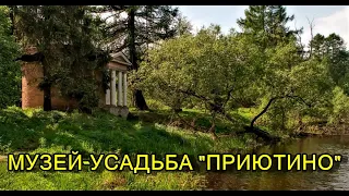 "МУЗЕЙ-УСАДЬБА ПРИЮТИНО" (Ленинградская область)