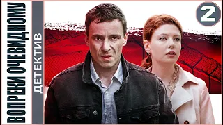 Вопреки очевидному (2021). 2 серия. Детектив, сериал.