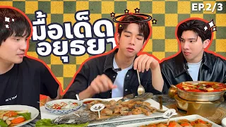 มื้อเด็ดอยุธยา 😋 | LongFrankAyuthayaTripEP2