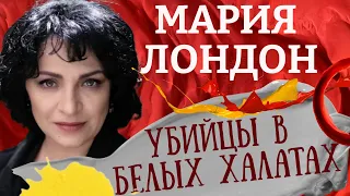 Умершие дети не снятся? Картина матом с Марией Лондон