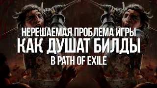 Path of exile: Нерешаемая Проблема в балансе — Как игра душит билды