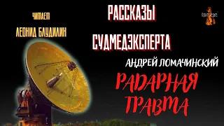 Рассказы Судмедэксперта: РАДАРНАЯ ТРАВМА (автор: Андрей Ломачинский).