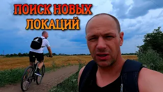 ЕДЕМ НА ПОИСКИ НОВЫХ ЛОКАЦИЙ