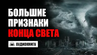 БОЛЬШИЕ ПРИЗНАКИ КОНЦА СВЕТА | АУДИОКНИГА | Время покаяния