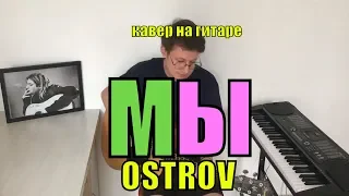 МЫ - Остров cover by Костя Одуванчик