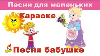 ♫ Песня бабушке 👶 караоке ♫