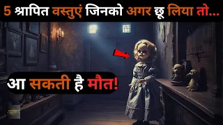 Duniya Me maujod Yeh 5 Shaapit objects..most Cursed objects |top 5 objects Rahasyaraasta