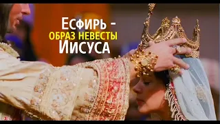 Есфирь - образ невесты Иисуса  - Вячеслав Бойнецкий