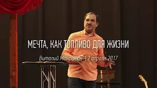 Мечта как топливо для жизни | Виталий Максимюк | видео проповеди | Церковь Завета | 02.04.2017