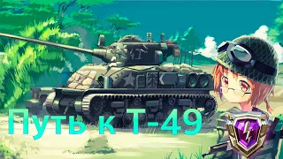 РБ | Путь К Т-49 Бесстрашный | Начало #5700 | #wotblitz | #tanksblitz | #рб