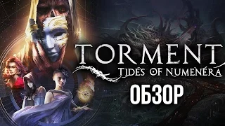 Torment: Tides of Numenera - Идеальное дополнение к Planescape: Torment (Обзор/Review)