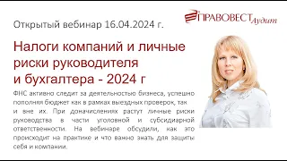 Налоги компаний и личные риски руководителя и бухгалтера - 2024 г.