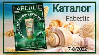 КАТАЛОГ ФАБЕРЛИК 7-8 2022 Казахстан, новинки, скидки, акции #фаберлик #faberlic