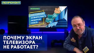 Почему экран Вашего телевизора стал темнее? Как работает подсветка телевизора...