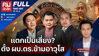 แตกเป็นเสี่ยง? ตั้ง ผบ.ตร.ข้ามอาวุโส | คมชัดลึก | 28 ก.ย. 66 | FULL | NationTV22