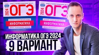 Разбор варианта 9 ОГЭ по информатике 2024 Крылов. Артем Пальчиков. Онлайн школа EXAMhack