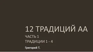 12 традиций АА. Часть 1. Традиции 1 - 4. Григорий Т. Выступление в Барнауле