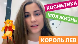 VLOG | ФИЛЬМ КОРОЛЬ ЛЕВ - ПОНРАВИЛСЯ? | НЕПОСЛУШНЫЕ ВОЛОСЫ