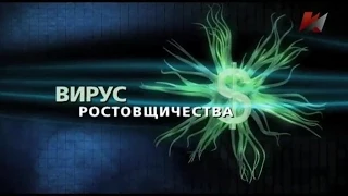 МИРОВАЯ КАБАЛА - вирус ростовщичества (1 серия) 2015