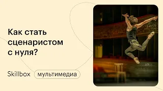 Как стать сценаристом? Интенсив по сценарному мастерству