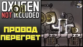 Oxygen Not Included: Oil Upgrade #13 - ПРОБЛЕМА С ПЕРЕГРЕВОМ ПРОВОДОВ